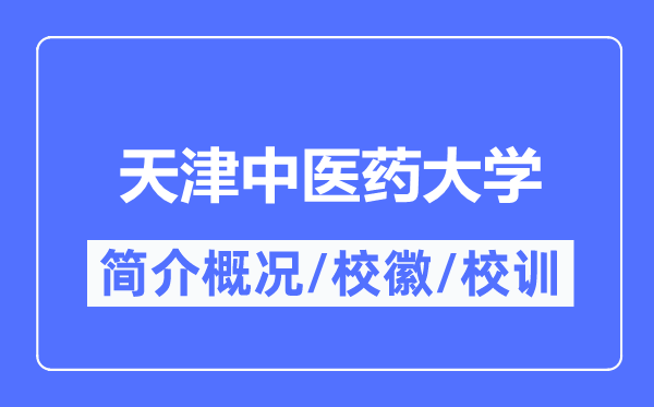 天津中醫藥大學簡介概況,天津中醫藥大學的校訓校徽是什么？
