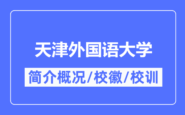 天津外國語大學簡介概況,天津外國語大學的校訓校徽是什么？