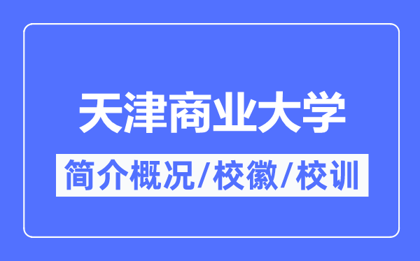 天津商業大學簡介概況,天津商業大學的校訓校徽是什么？