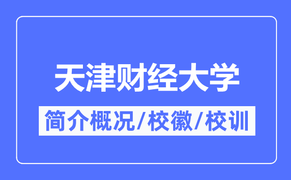 天津財經(jīng)大學簡介概況,天津財經(jīng)大學的校訓校徽是什么？