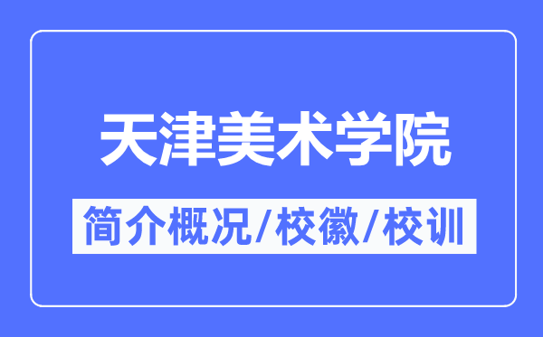 天津美術(shù)學(xué)院簡介概況,天津美術(shù)學(xué)院的校訓(xùn)校徽是什么？