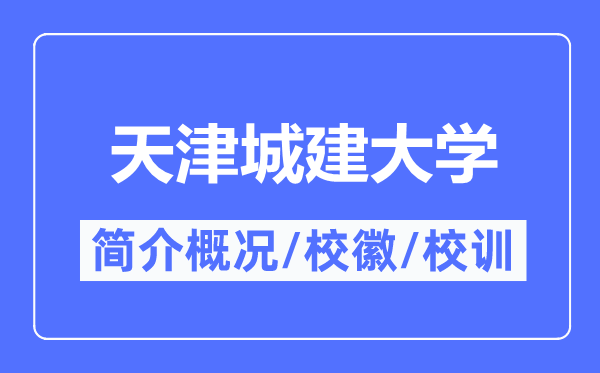 天津城建大學(xué)簡介概況,天津城建大學(xué)的校訓(xùn)校徽是什么？