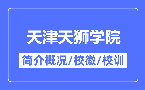 天津天獅學(xué)院簡介概況,天津天獅學(xué)院的校訓(xùn)校徽是什么？