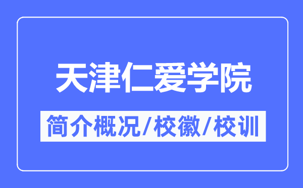 天津仁愛學院簡介概況,天津仁愛學院的校訓?；帐鞘裁?？
