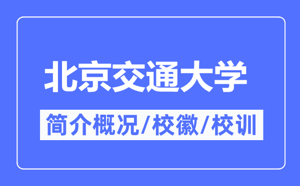 北京交通大學簡介概況,北京交通大學的校訓校徽是什么？