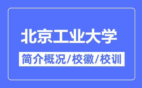 北京工業大學簡介概況,北京工業大學的校訓校徽是什么？