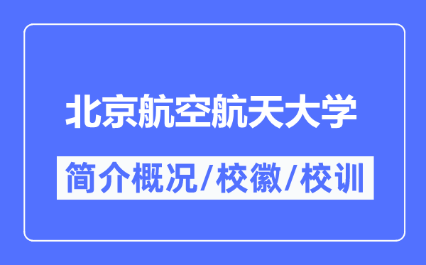 北京航空航天大學簡介概況,北京航空航天大學的校訓校徽是什么？