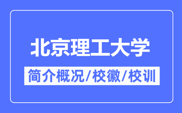 北京理工大學簡介概況,北京理工大學的校訓校徽是什么？