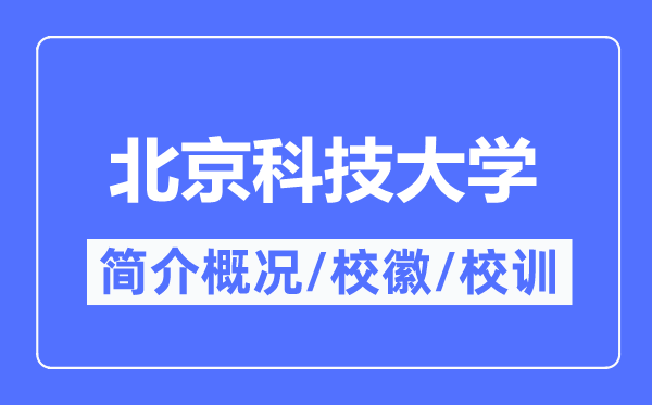北京科技大學簡介概況,北京科技大學某某的校訓校徽是什么？