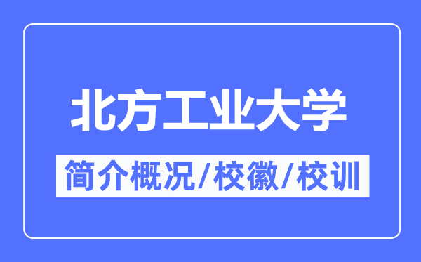 北方工業大學簡介概況,北方工業大學的校訓?；帐鞘裁?？