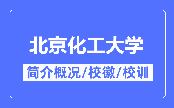 北京化工大學簡介概況,北京化工大學的校訓校徽是什么？