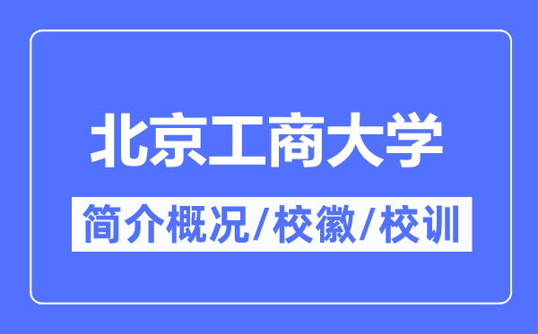 北京工商大學簡介概況,北京工商大學的校訓校徽是什么？