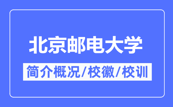 北京郵電大學簡介概況,北京郵電大學的校訓校徽是什么？