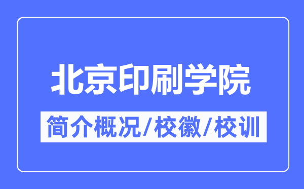 北京印刷學院概況,北京印刷學院的校訓校徽是什么？