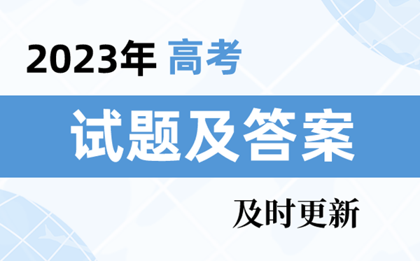 2023年高考全國甲卷試題及答案解析(6科全)