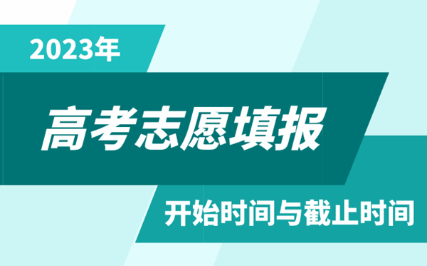 2023年內蒙古高考志愿填報時間和截止時間