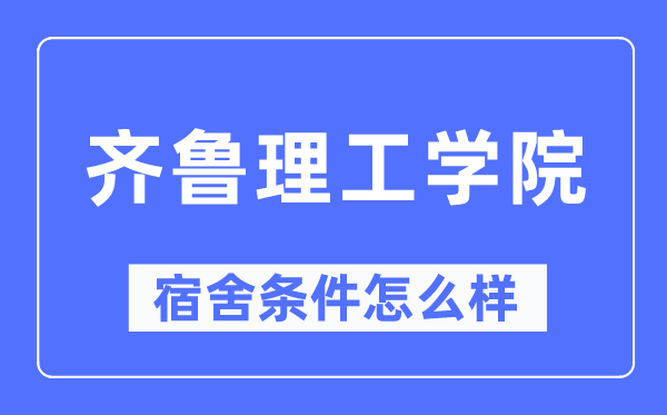 齊魯理工學院宿舍條件怎么樣,有空調和獨立衛生間嗎？（附宿舍圖片）
