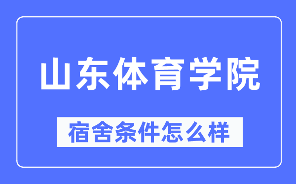 山東體育學院宿舍條件怎么樣,有空調和獨立衛生間嗎？（附宿舍圖片）