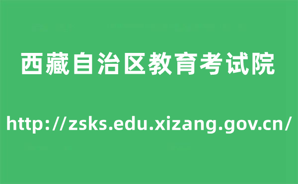 西藏自治區教育考試院高考成績查詢入口（http://zsks.edu.xizang.gov.cn/）