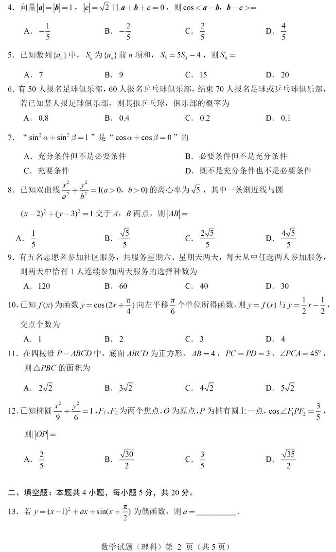 2024年四川高考理科數(shù)學試卷真題及答案解析（完整版）
