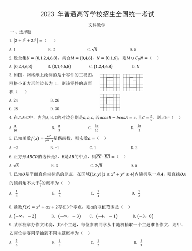 2024年高考全國乙卷文科數學試卷真題及答案解析（完整版）
