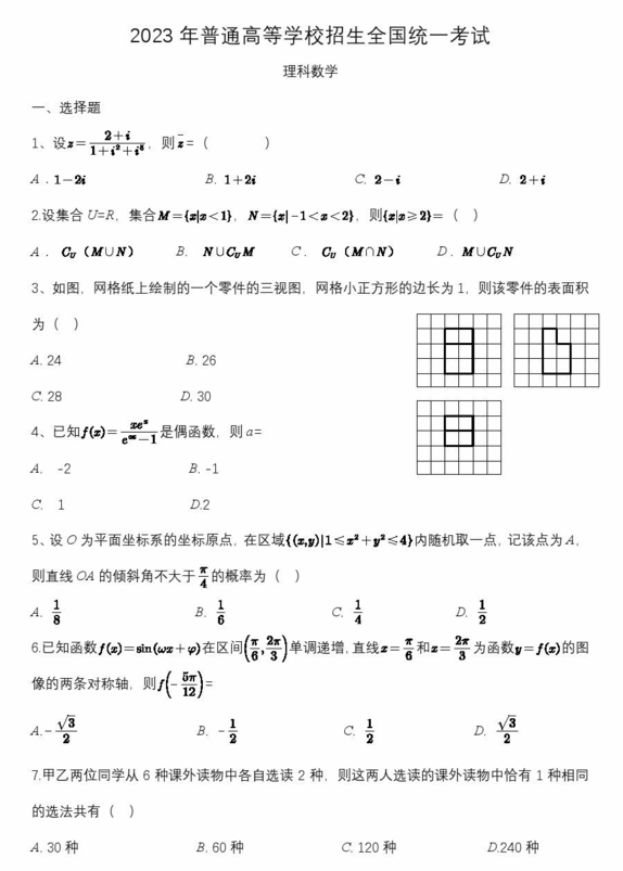 2024年高考全國乙卷理科數(shù)學(xué)試卷真題及答案解析（完整版）