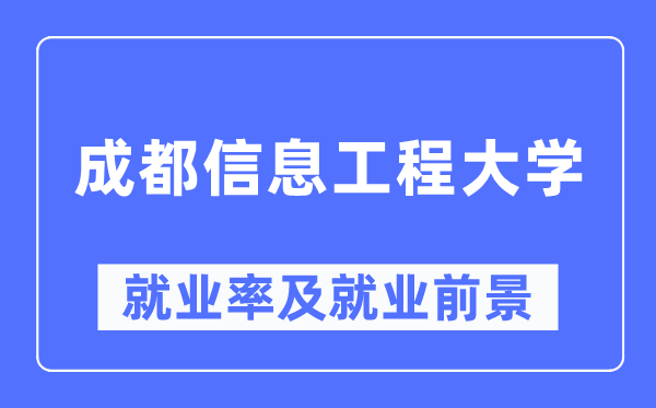 成都信息工程大學就業率及就業前景怎么樣,好就業嗎？