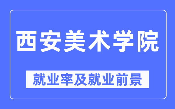 西安美術學院就業率及就業前景怎么樣,好就業嗎？