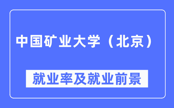 中國礦業大學（北京）就業率及就業前景怎么樣,好就業嗎？