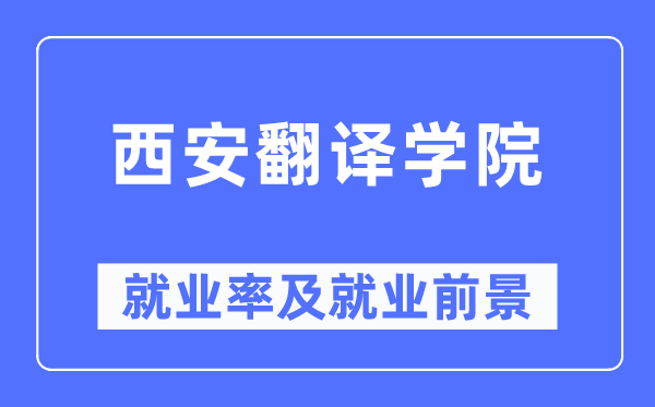 西安翻譯學院就業率及就業前景怎么樣,好就業嗎？