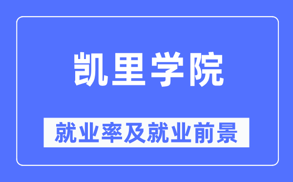 凱里學院就業率及就業前景怎么樣,好就業嗎？