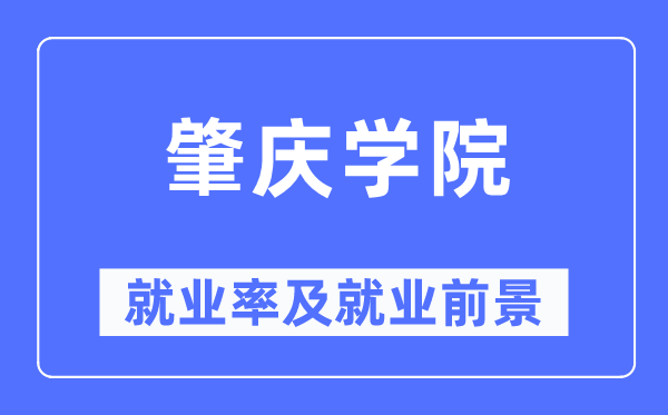 肇慶學(xué)院就業(yè)率及就業(yè)前景怎么樣,好就業(yè)嗎？