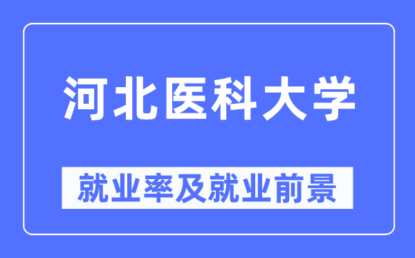 河北醫科大學就業率及就業前景怎么樣,好就業嗎？