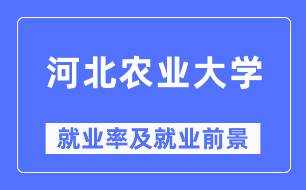 河北農業大學就業率及就業前景怎么樣,好就業嗎？