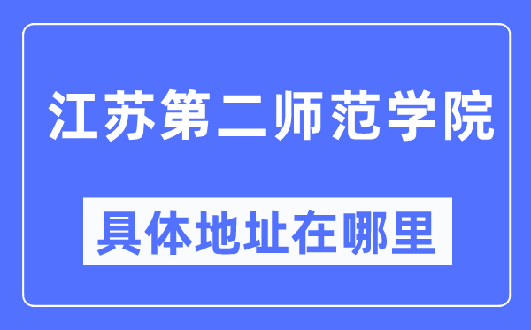 江蘇第二師范學院具體地址在哪里,在哪個城市，哪個區？