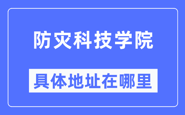 防災科技學院具體地址在哪里,在哪個城市，哪個區？