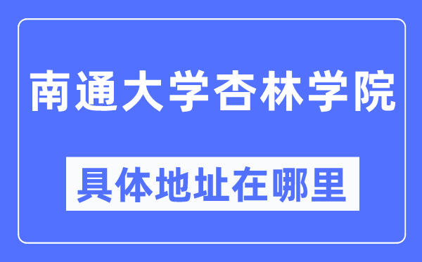 南通大學杏林學院具體地址在哪里,在南通的哪個區(qū)？