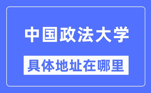 中國政法大學(xué)具體地址在哪里,在哪個城市，哪個區(qū)？