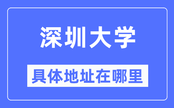 深圳大學具體地址在哪里,在深圳的哪個區？