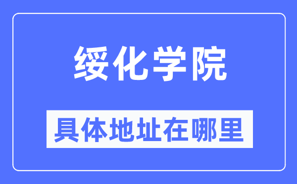 綏化學院具體地址在哪里,在綏化的哪個區(qū)？