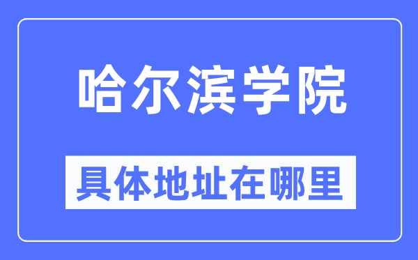 哈爾濱學院具體地址在哪里,在哈爾濱的哪個區？