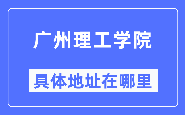 廣州理工學院具體地址在哪里,在廣州的哪個區？