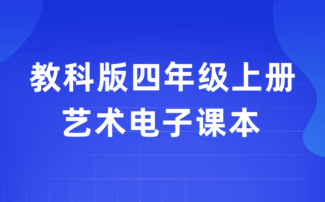 教科版四年級上冊藝術(shù)電子課本教材入口（附詳細(xì)步驟）