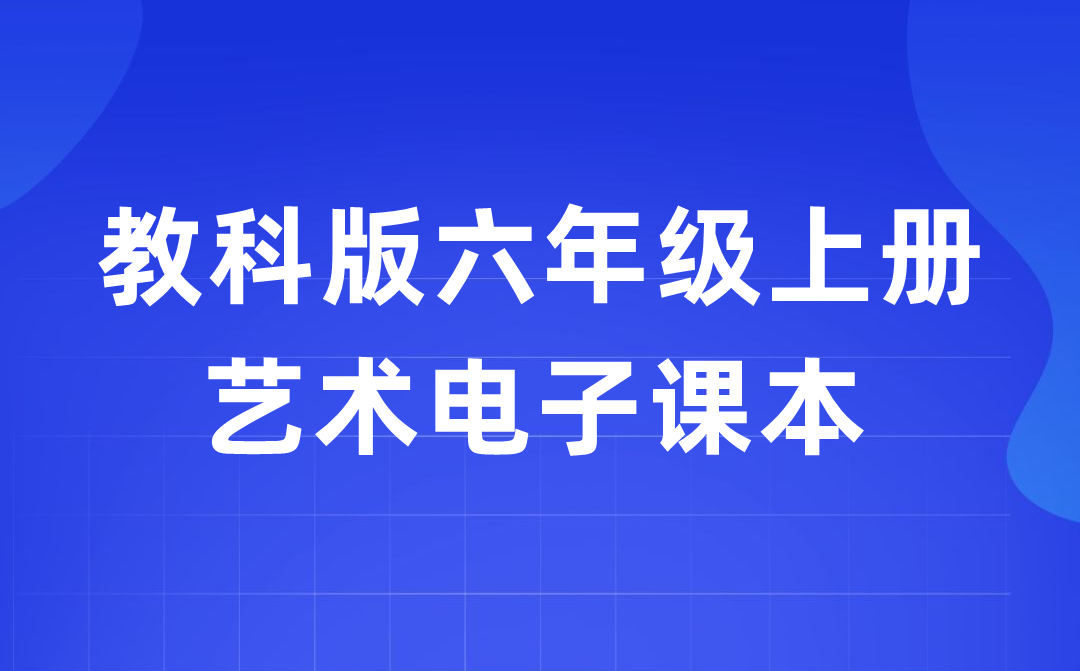 教科版六年級上冊藝術電子課本教材入口（附詳細步驟）