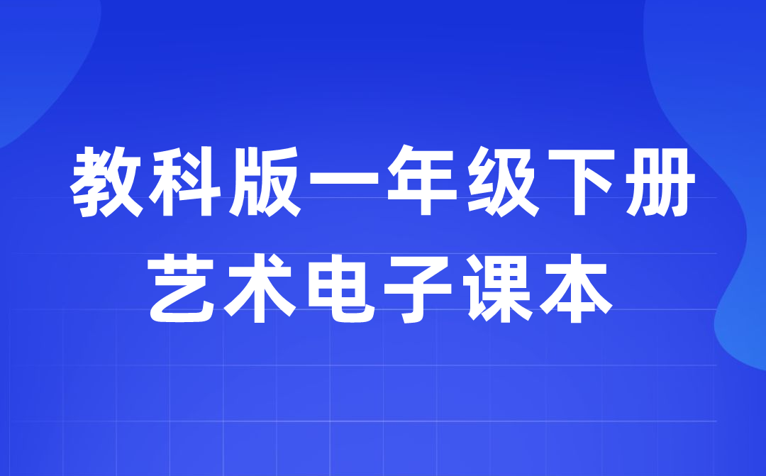 教科版一年級下冊藝術(shù)電子課本教材入口（附詳細(xì)步驟）