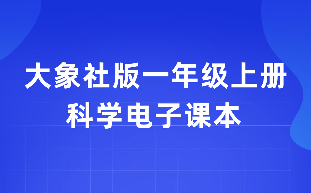 大象社版一年級上冊科學電子課本教材入口（附詳細步驟）