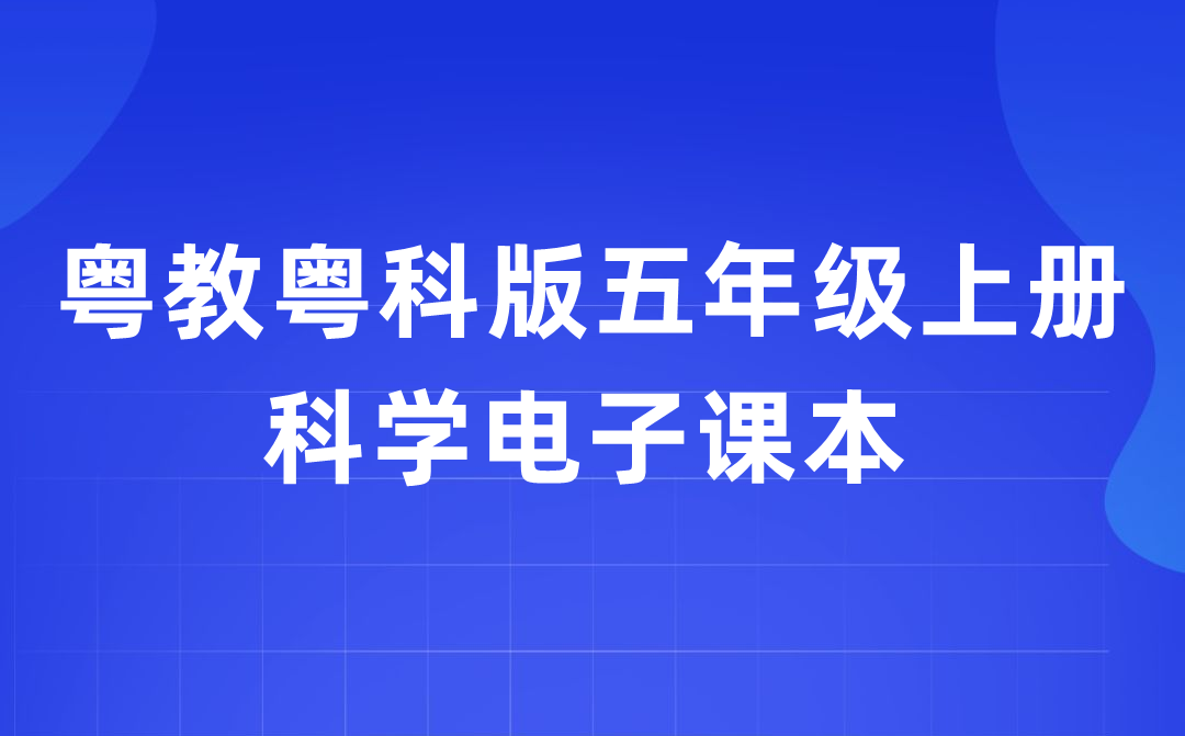 粵教粵科版五年級上冊科學(xué)電子課本教材入口（附詳細(xì)步驟）