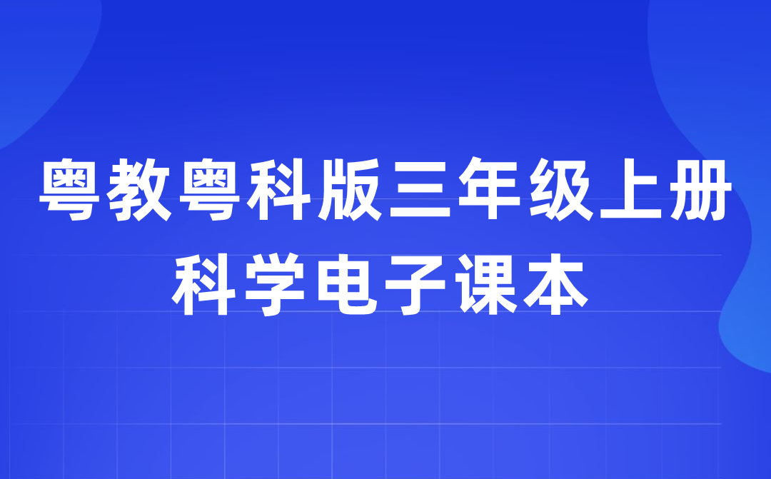 粵教粵科版三年級上冊科學電子課本教材入口（附詳細步驟）