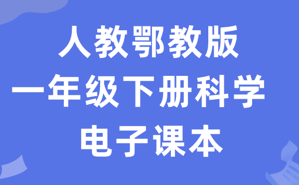 人教鄂教版一年級下冊科學電子課本教材入口（附詳細步驟）