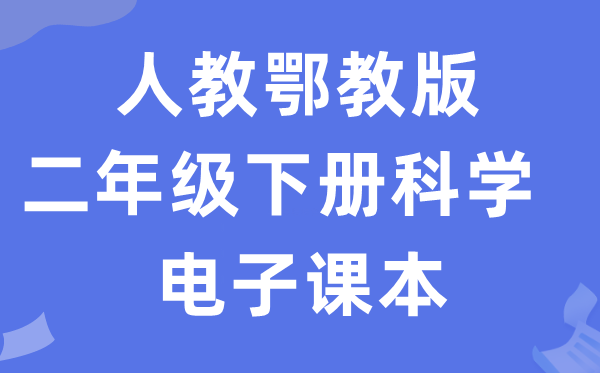 人教鄂教版二年級下冊科學電子課本教材入口（附詳細步驟）